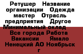 Ретушер › Название организации ­ Одежда мастер › Отрасль предприятия ­ Другое › Минимальный оклад ­ 1 - Все города Работа » Вакансии   . Ямало-Ненецкий АО,Ноябрьск г.